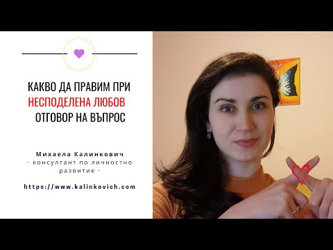 Видео: Какво да правим при #несподелена #любов- отговор на въпрос