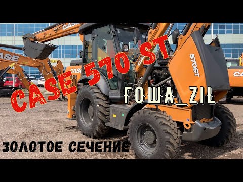 Видео: Case 570ST. Золотое сечение на рынке экскаваторов-погрузчиков!