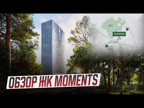Видео: Обзор ЖК Moments / застройщик FORMA