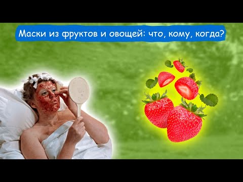 Видео: Маски из фруктов и овощей: что, кому, когда?