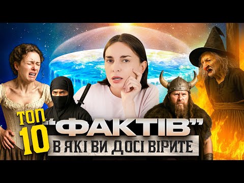 Видео: ТОП-10 міфів, у які ми віримо ще зі школи