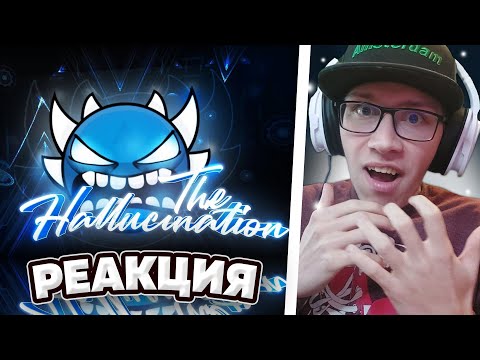 Видео: GMD ORUZHIE VS THE HALLUCINATION | Geometry Dash | GD | ГД |РЕАКЦИЯ