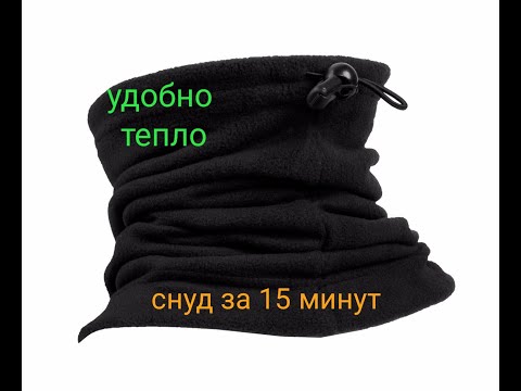Видео: Как сшить теплый снуд для детей и взрослых