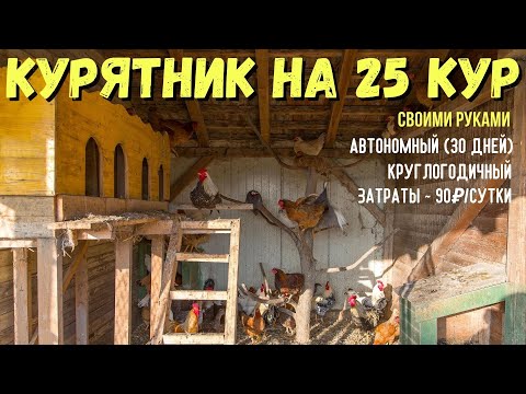 Видео: Курятник на 25 кур на даче / Круглогодичный курятник / Автономия до 30 дней