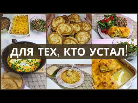 Видео: Быстро, вкусно, просто: меню на завтра для тех, кто устал. 5 блюд, которые не вымотают тебя на кухне