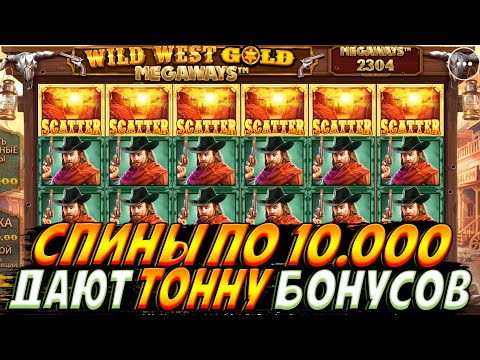 Видео: КРУЧУ WILD WEST GOLD ПО 10.000!! ЛОВЛЮ ТОННУ БОНУСОВ ПО 800.000 И ЖЕСТКО ОТМАЗЫВАЮСЬ!!