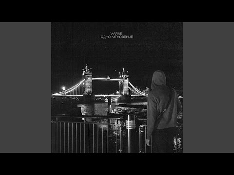 Видео: Одно мгновение