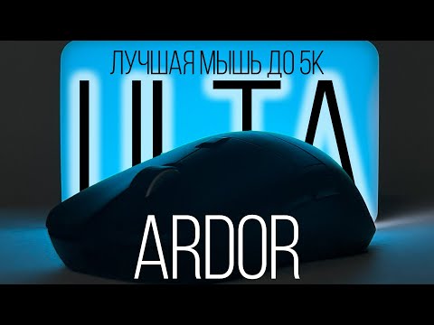 Видео: Стоит ли ЭТА мышь КАЖДОЙ копейки? Быстро и интересно: Ardor Gaming Ulta