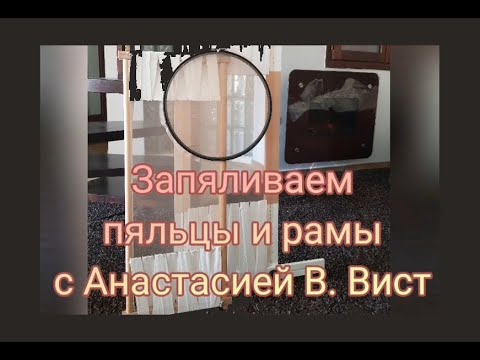 Видео: Как запялить ткань для вышивки люневильским крючком: пяльцы и рама