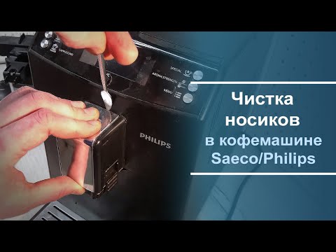 Видео: Чистка носиков подачи кофе в кофемашине Saeco/Philips