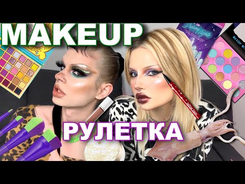 Видео: КРАСИМСЯ КОСМЕТИЧЕСКИМИ НОВИНКАМИ ИЗ РАССЫЛОК POLIDJO | ЗАТЕСТ | ТУТОРИАЛ | GET READY WITH ME