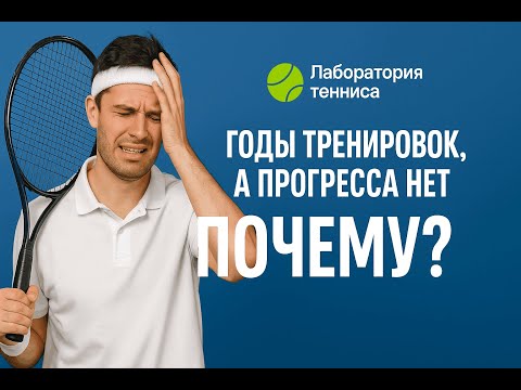 Видео: Ошибки тренировок в теннисе: почему нет прогресса и как эффективно улучшить технику