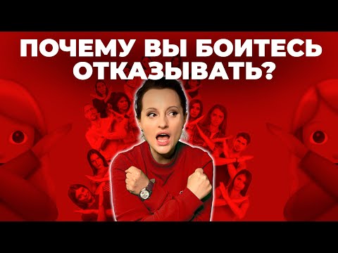 Видео: Почему вы боитесь отказывать?
