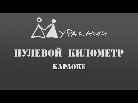 Видео: 🎤🎵Нулевой километр - Мураками (КАРАОКЕ)