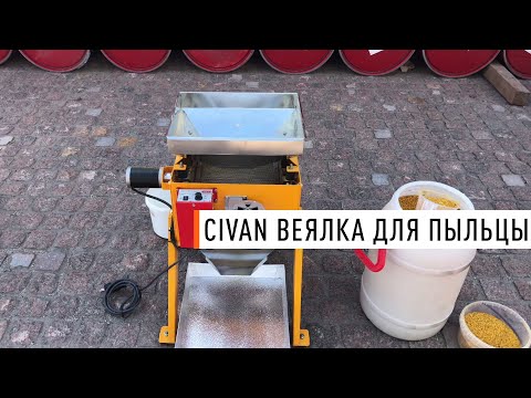 Видео: Турецкая веялка CIVAN для пчелиной пыльцы - Парк Плюс