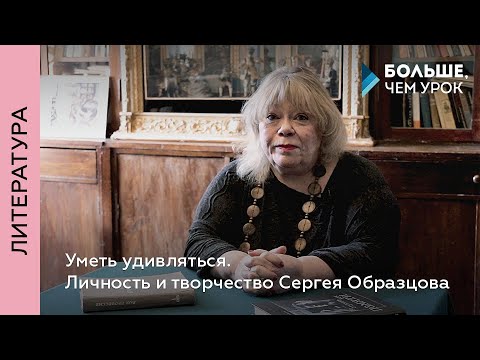 Видео: Уметь удивляться. Личность и творчество Сергея Образцова