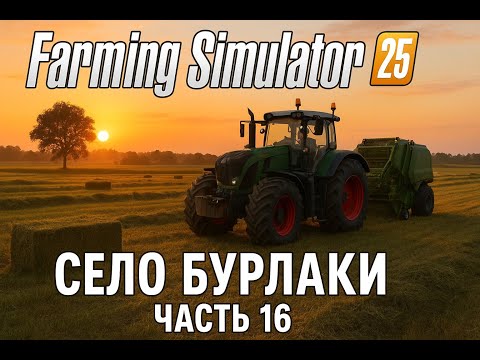 Видео: Первый покос травы 🌾 | Farming Simulator 25 – Село Бурлаки – Часть 16