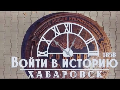 Видео: Войти в историю. Сквер пограничной славы в Хабаровске