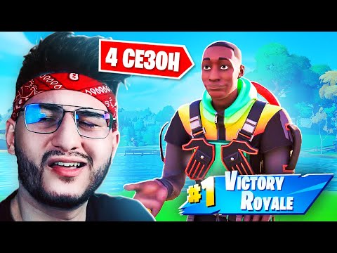 Видео: 🏆 МОЙ ПЕРВЫЙ ТОП 1 В НОВОМ 4 СЕЗОНЕ 4 ГЛАВЫ ФОРТНАЙТ