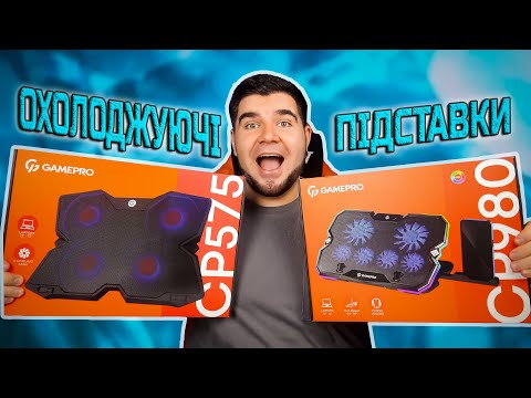 Видео: Охолоджуючі підставки для ноутбука GamePro CP575 та CP980 | ТЕСТ ЕФЕКТИВНОСТІ