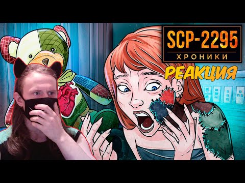 Видео: SCP-2295 Заменил Мою Кожу На Ткань / РЕАКЦИЯ НА SCP: ХРОНИКИ