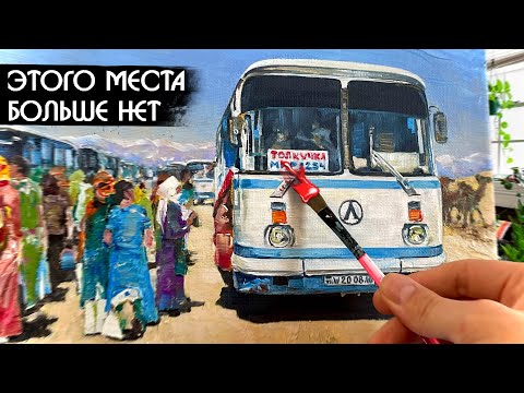 Видео: История из самой закрытой страны - Туркменский базар Толкучка 2008 маслом на холсте 🎨