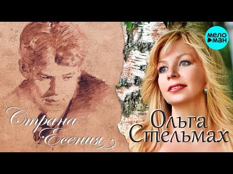 Видео: Ольга Стельмах  - Страна Есения (Альбом 2015)