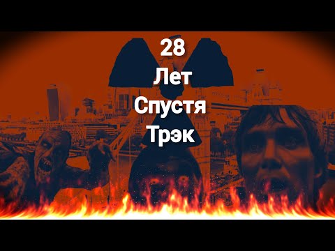 Видео: 28 лет спустя фанатский трэк фильма