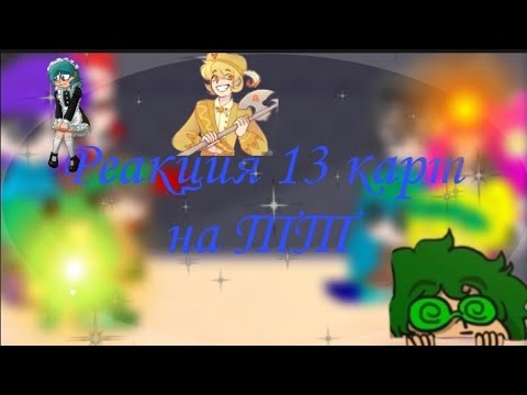 Видео: Реакция 13 карт на тик ток 1/?