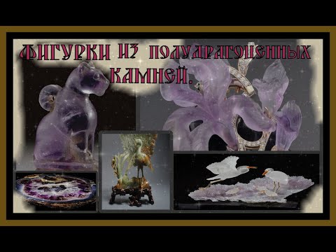 Видео: ФИГУРКИ ИЗ ПОЛУДРАГОЦЕННЫХ КАМНЕЙ.СИМВОЛЫ И ЗНАЧЕНИЕ.#самоцветы#камни#фигурки#искусство#