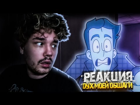 Видео: ТАКОГО ПОВОРОТА Я НЕ ОЖИДАЛ! | РЕАКЦИЯ на ДУХ МОЕЙ ОБЩАГИ 5 СЕРИЯ