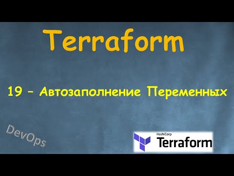 Видео: 19-Terraform - Автозаполнение Переменных - tfvars