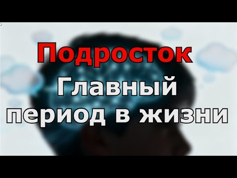 Видео: Подростковый возраст — ключевой этап психического развития человека.