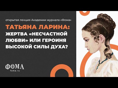 Видео: Что не так с Татьяной Лариной? Алла Митрофанова