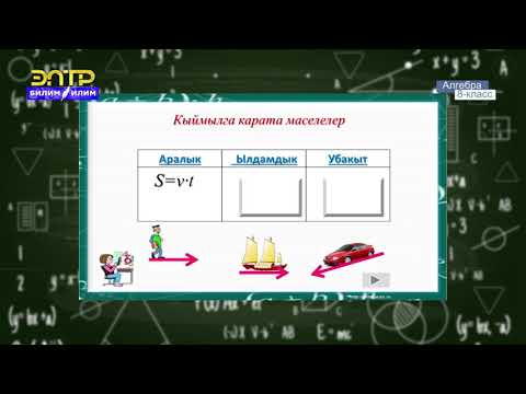 Видео: 8-класс | Алгебра | Квадраттык жөнөкөй рационалдык теңдемелердин жардамы менен маселелерди чыгаруу