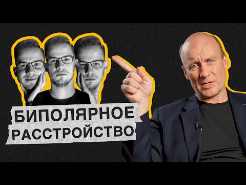 Видео: Что такое «БИПОЛЯРКА»? / Причины и последствия биполярного расстройства