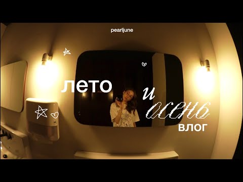 Видео: 15. уютный и тихий влог ✧ летние дни ✶ питер, тверь, москва