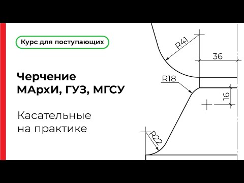 Видео: Касательные на практике