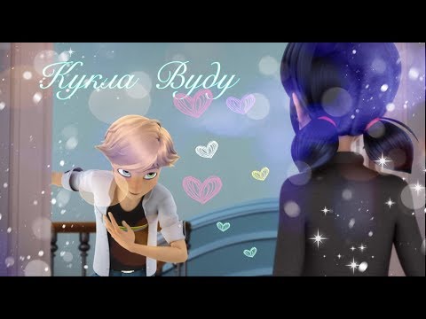 Видео: Клип.Кукла Вуду.ЛедиБаг и Кот Нуар