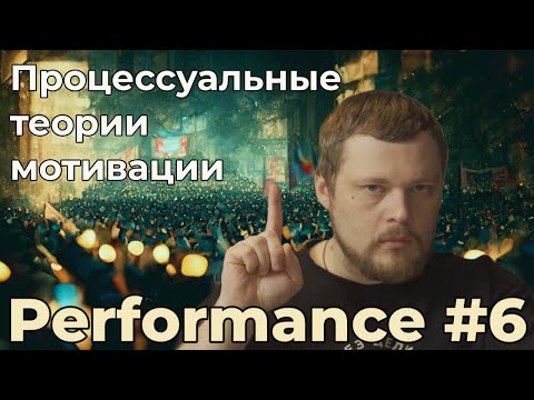 Видео: Повышение производительности с теориями мотивации Врума, Адамса и Портера-Лоулера