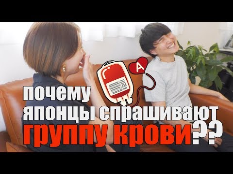 Видео: ХАРАКТЕР ПО ГРУППЕ КРОВИ в Японии