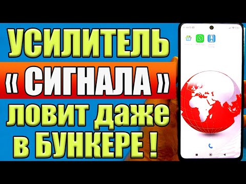 Видео: РАБОТАЕТ КАК УСИЛИТЕЛЬ СИГНАЛА СОТОВОЙ СВЯЗИ НА ТЕЛЕФОНЕ АНДРОИД ❗ КАК УСИЛИТЬ ИНТЕРНЕТ СИГНАЛ✅