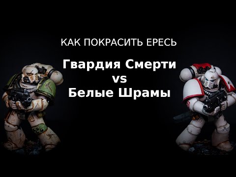 Видео: Как покрасить Ересь: Гвардия Смерти и Белые Шрамы
