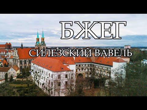 Видео: Силезский Вавель. История замка в Бжеге. Нашли ли мы следы исчезнувшего города?