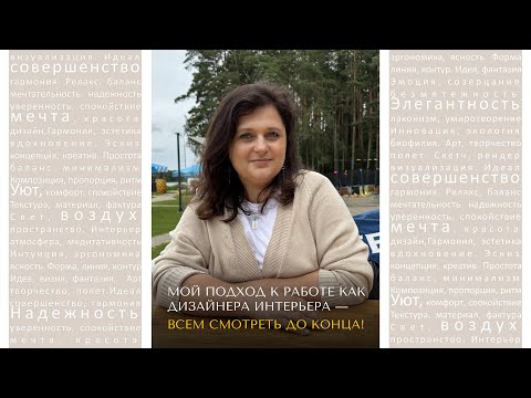 Видео: Мой подход к работе как дизайнера интерьера — ВСЕМ СМОТРЕТЬ ДО КОНЦА!