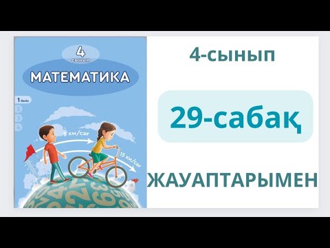 Видео: Математика 4-сынып 29-сабақ.Қозғалысқа берілген есептер. 1-10 есептер