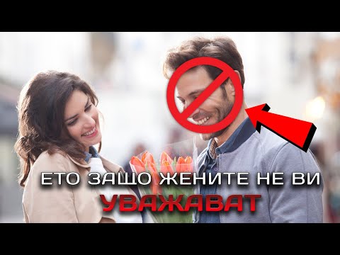 Видео: ЗАЩО ЖЕНИТЕ НЕ ВИ УВАЖАВАТ | MeLeBron