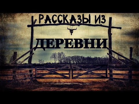 Видео: Рассказы из Деревни. Странные события в Деревнях (4в1)