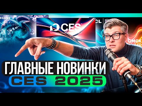 Видео: НОВЫЕ ТЕЛЕВИЗОРЫ 2025 | CES 2025: Премьеры Samsung, LG, TCL, Hisense, Panasonic | Всё о новых ТВ