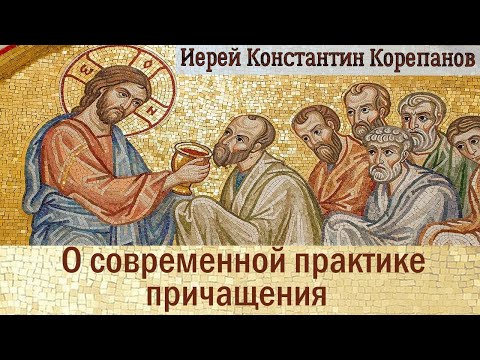 Видео: Об искажениях в современной практике причащения. Иерей Константин Корепанов